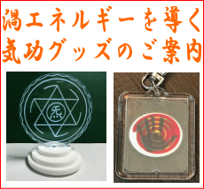 渦エネルギーを導くアイテムのご案内